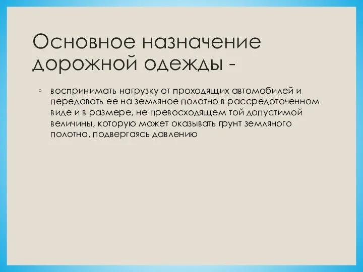 Основное назначение дорожной одежды - воспринимать нагрузку от проходящих автомобилей и