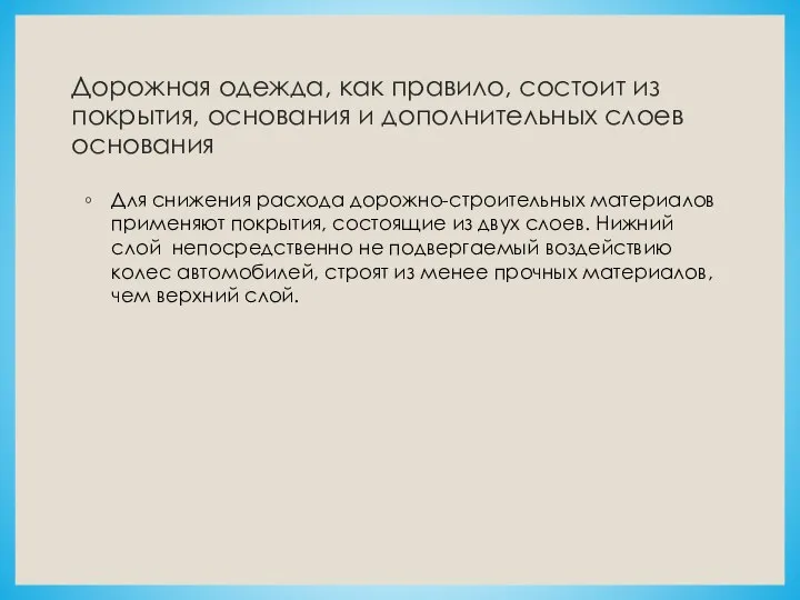 Дорожная одежда, как правило, состоит из покрытия, основания и дополнительных слоев