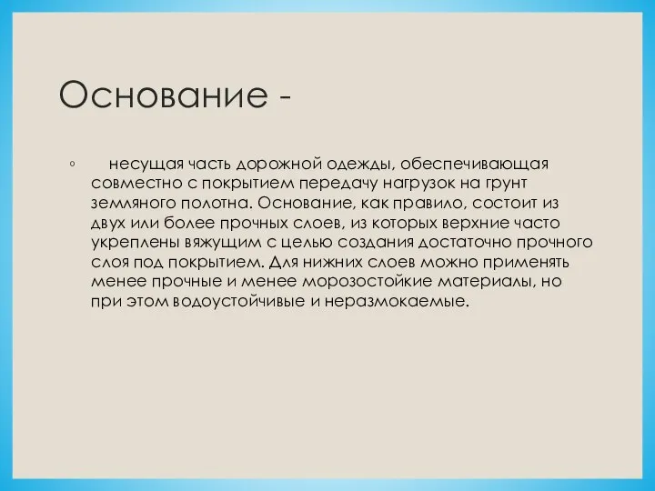 Основание - несущая часть дорожной одежды, обеспечивающая совместно с покрытием передачу