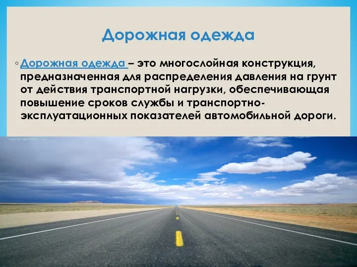 Дорожная одежда Дорожная одежда – это многослойная конструкция, предназначенная для распределения