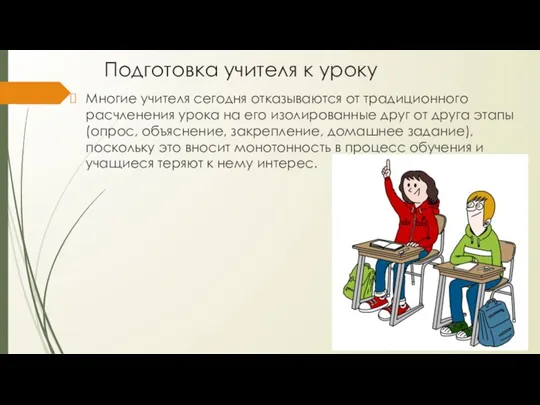 Подготовка учителя к уроку Многие учителя сегодня отказываются от традиционного расчленения