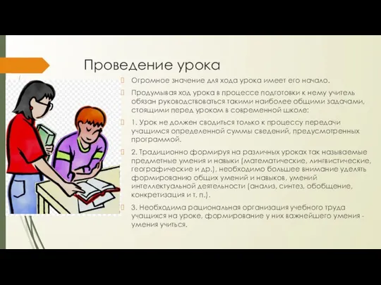 Проведение урока Огромное значение для хода урока имеет его начало. Продумывая