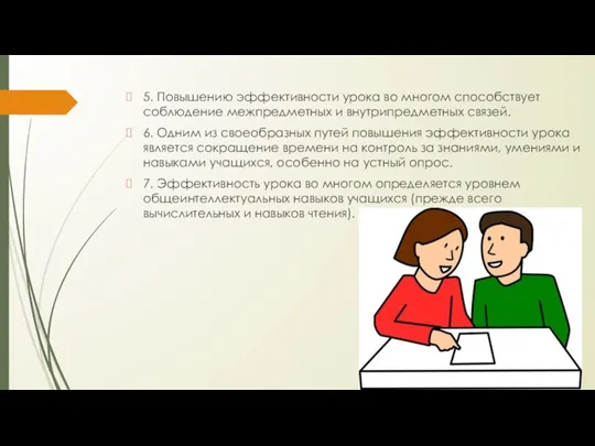 5. Повышению эффективности урока во многом способствует соблюдение межпредметных и внутрипредметных