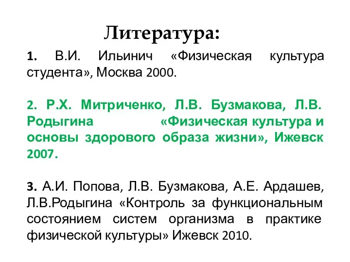 1. В.И. Ильинич «Физическая культура студента», Москва 2000. 2. Р.Х. Митриченко,