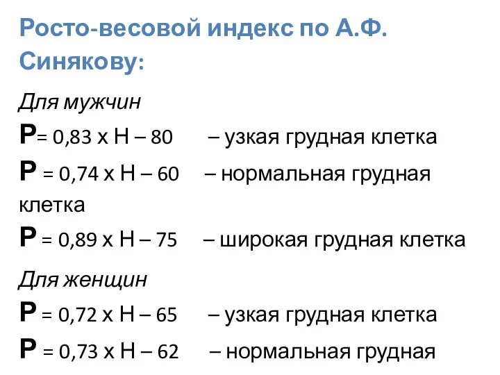 Росто-весовой индекс по А.Ф.Синякову: Для мужчин Р= 0,83 х Н –