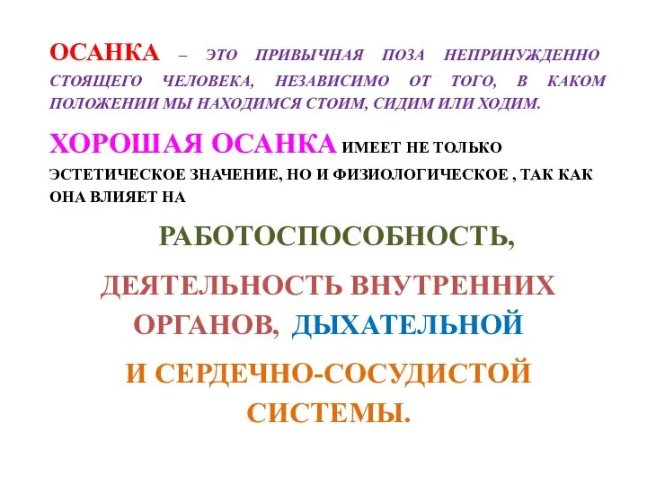 ОСАНКА – ЭТО ПРИВЫЧНАЯ ПОЗА НЕПРИНУЖДЕННО СТОЯЩЕГО ЧЕЛОВЕКА, НЕЗАВИСИМО ОТ ТОГО,