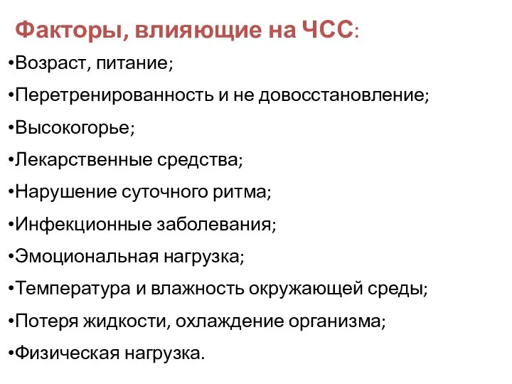 Факторы, влияющие на ЧСС: Возраст, питание; Перетренированность и не довосстановление; Высокогорье;