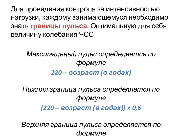 Для проведения контроля за интенсивностью нагрузки, каждому занимающемуся необходимо знать границы