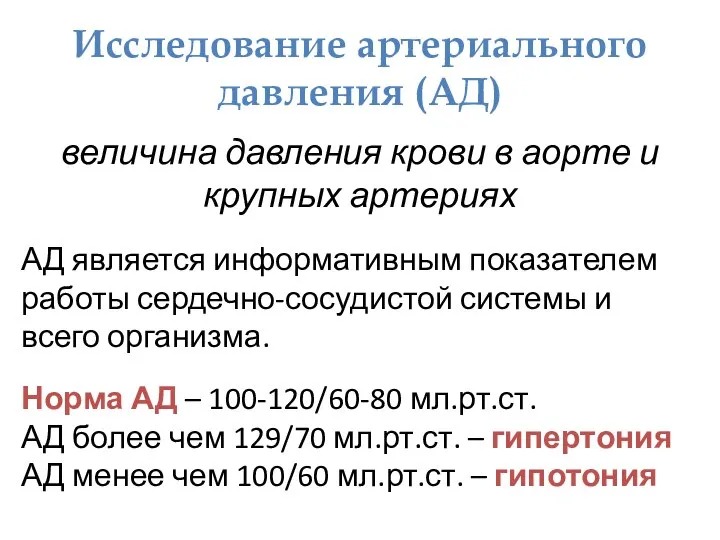 Исследование артериального давления (АД) величина давления крови в аорте и крупных