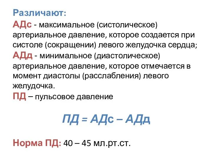 Различают: АДс - максимальное (систолическое) артериальное давление, которое создается при систоле