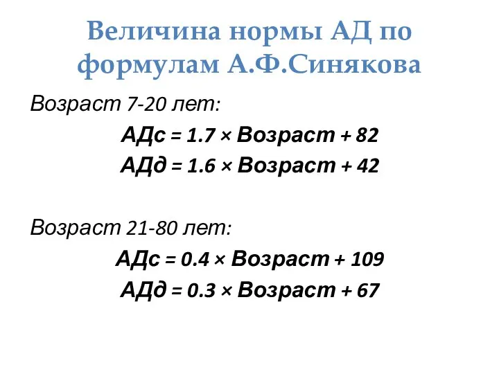 Величина нормы АД по формулам А.Ф.Синякова Возраст 7-20 лет: АДс =