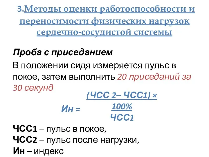 3.Методы оценки работоспособности и переносимости физических нагрузок сердечно-сосудистой системы Проба с