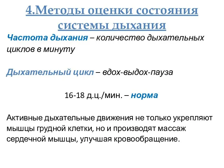 4.Методы оценки состояния системы дыхания Частота дыхания – количество дыхательных циклов