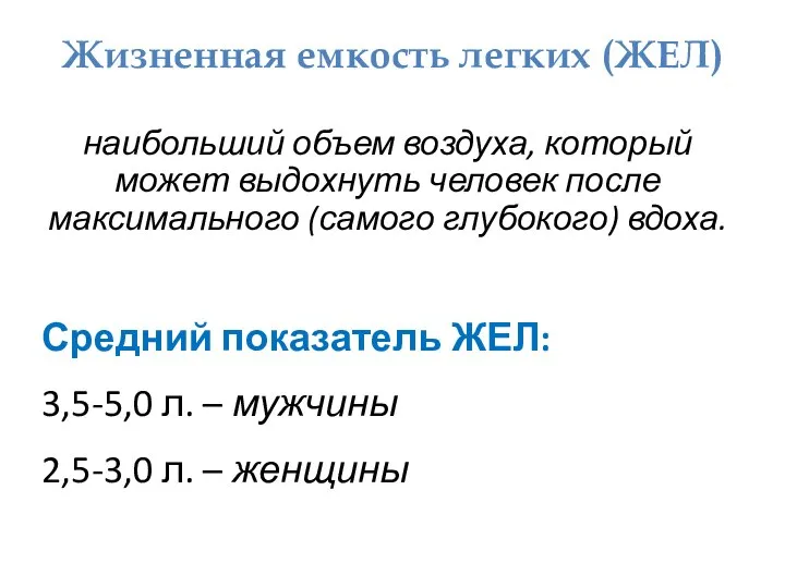 Жизненная емкость легких (ЖЕЛ) наибольший объем воздуха, который может выдохнуть человек