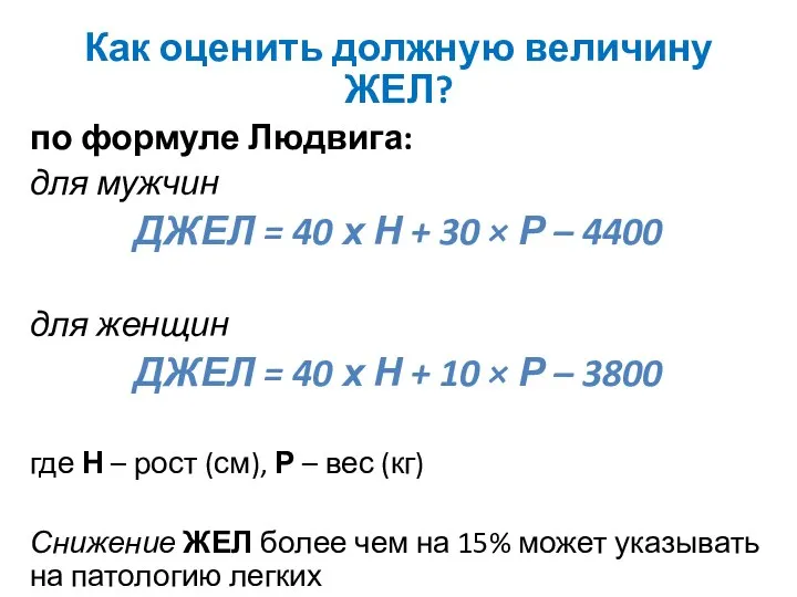 Как оценить должную величину ЖЕЛ? по формуле Людвига: для мужчин ДЖЕЛ