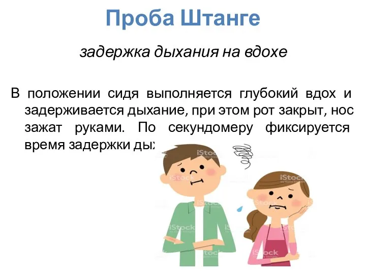 Проба Штанге задержка дыхания на вдохе В положении сидя выполняется глубокий