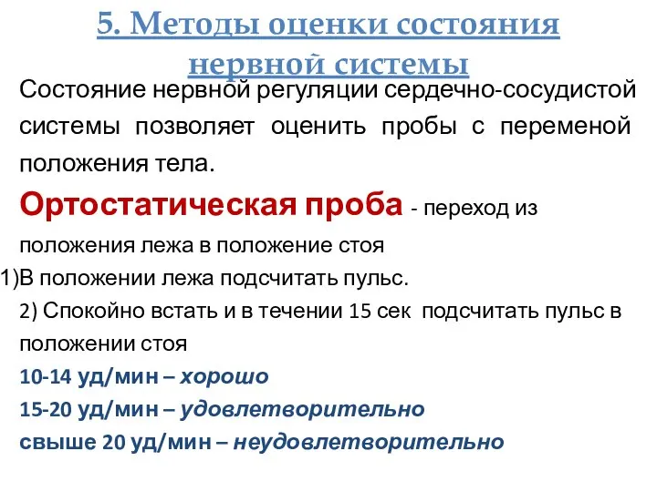 5. Методы оценки состояния нервной системы Состояние нервной регуляции сердечно-сосудистой системы