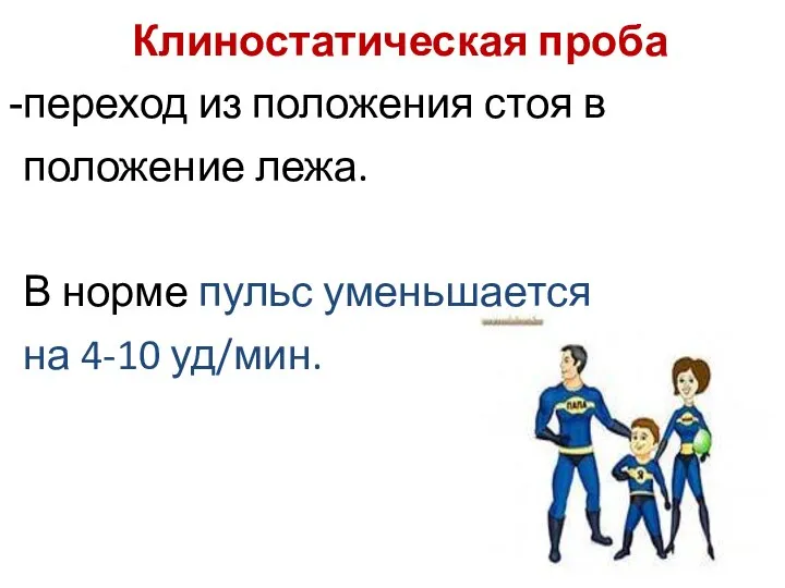 Клиностатическая проба переход из положения стоя в положение лежа. В норме пульс уменьшается на 4-10 уд/мин.