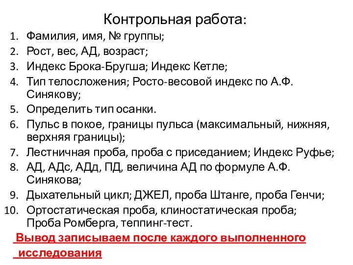 Контрольная работа: Фамилия, имя, № группы; Рост, вес, АД, возраст; Индекс