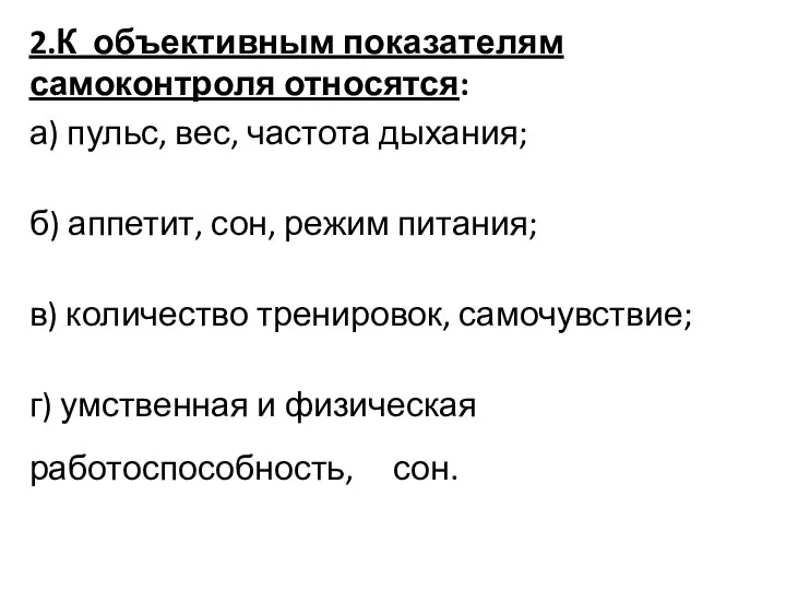 2.К объективным показателям самоконтроля относятся: а) пульс, вес, частота дыхания; б)