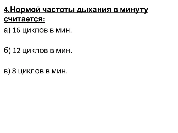 4.Нормой частоты дыхания в минуту считается: а) 16 циклов в мин.