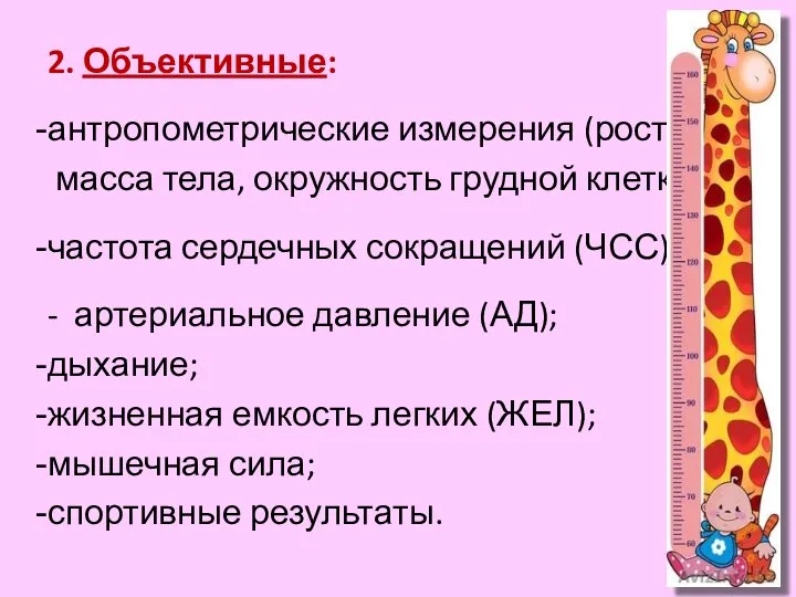 2. Объективные: антропометрические измерения (рост, масса тела, окружность грудной клетки) частота