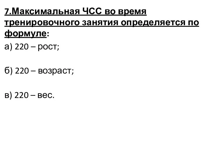 7.Максимальная ЧСС во время тренировочного занятия определяется по формуле: а) 220