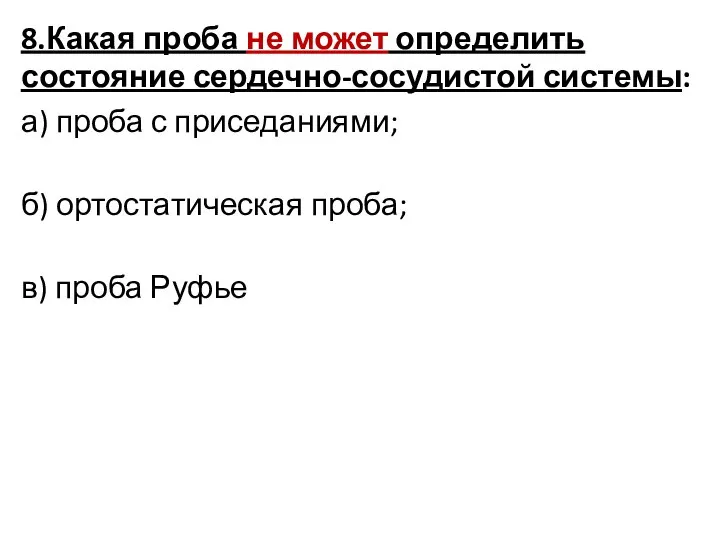 8.Какая проба не может определить состояние сердечно-сосудистой системы: а) проба с