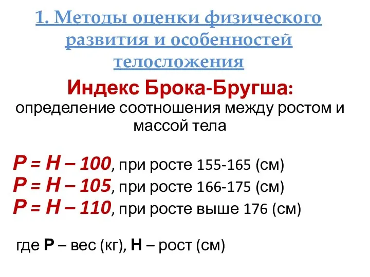 1. Методы оценки физического развития и особенностей телосложения Индекс Брока-Бругша: определение