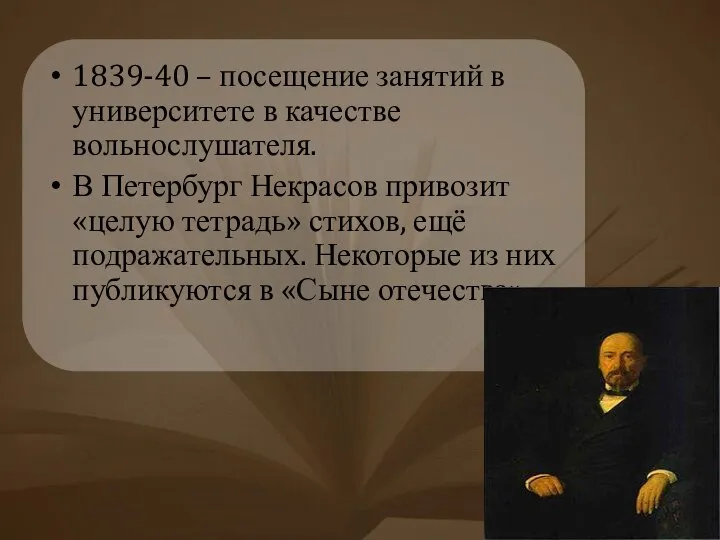 1839-40 – посещение занятий в университете в качестве вольнослушателя. В Петербург