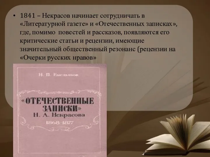 1841 – Некрасов начинает сотрудничать в «Литературной газете» и «Отечественных записках»,