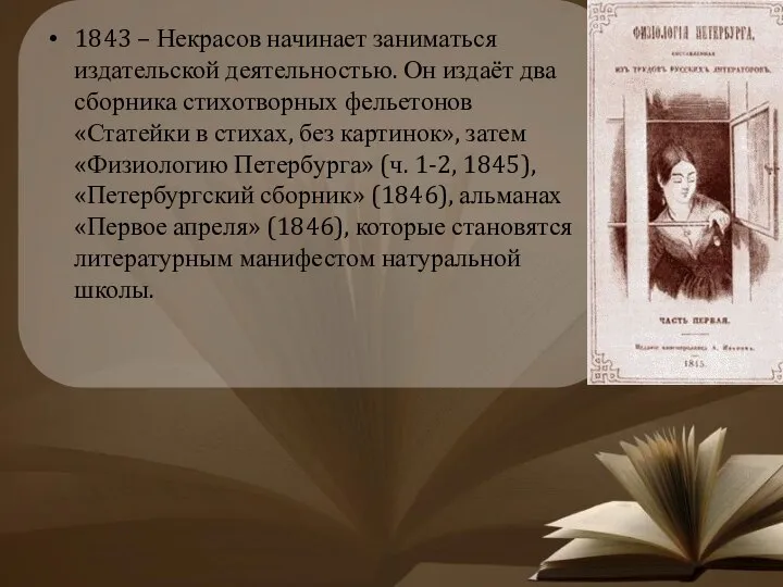 1843 – Некрасов начинает заниматься издательской деятельностью. Он издаёт два сборника