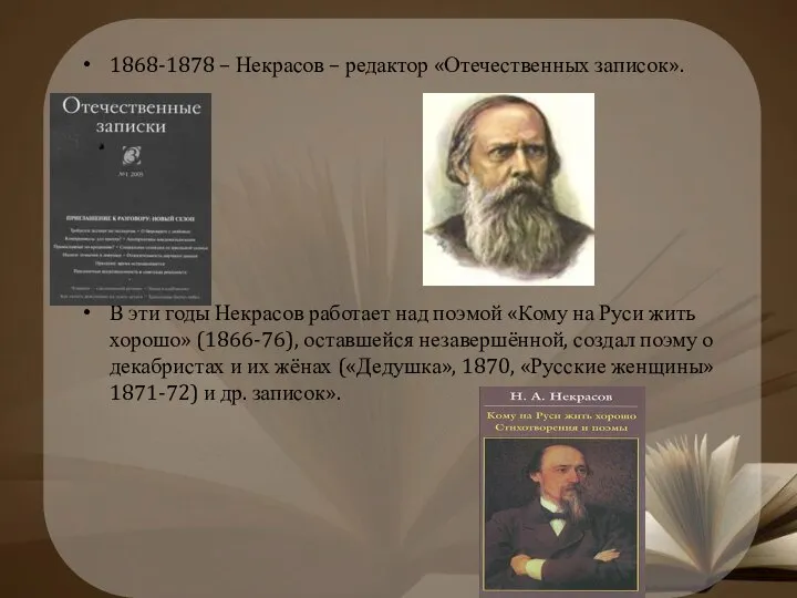 1868-1878 – Некрасов – редактор «Отечественных записок». В эти годы Некрасов
