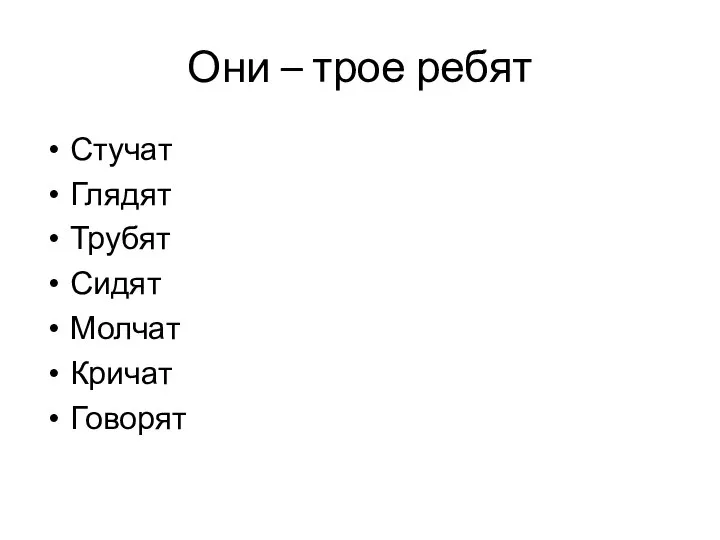 Они – трое ребят Стучат Глядят Трубят Сидят Молчат Кричат Говорят