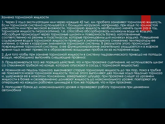 Замена тормозной жидкости 1. Через 2 года эксплуатации или через каждые