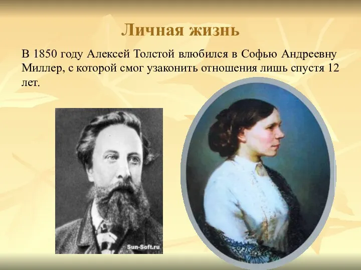 Личная жизнь В 1850 году Алексей Толстой влюбился в Софью Андреевну
