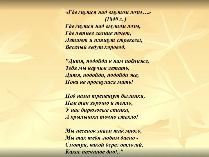 «Где гнутся над омутом лозы…» (1840 г. ) Где гнутся над