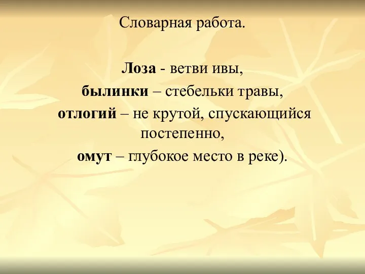 Словарная работа. Лоза - ветви ивы, былинки – стебельки травы, отлогий