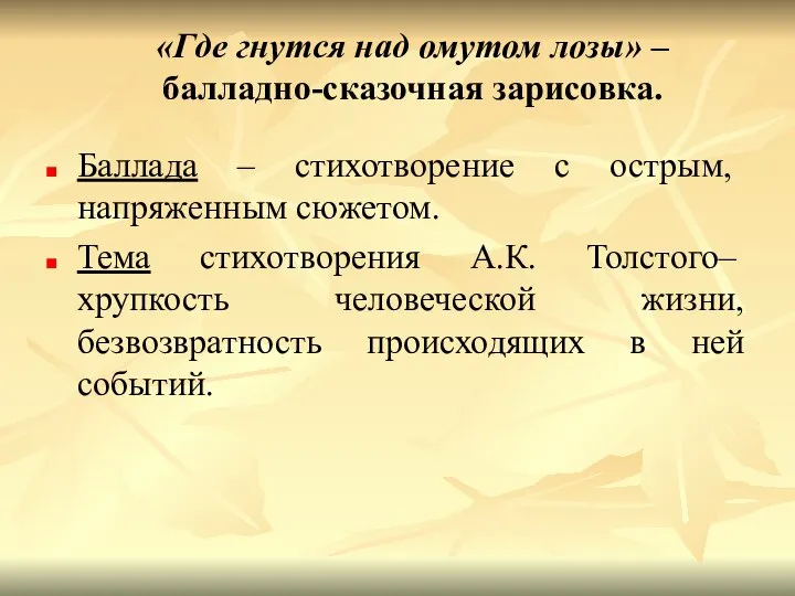 «Где гнутся над омутом лозы» – балладно-сказочная зарисовка. Баллада – стихотворение