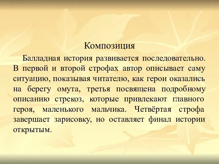 Композиция Балладная история развивается последовательно. В первой и второй строфах автор