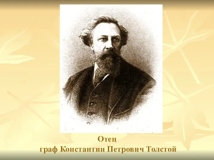 Отец граф Константин Петрович Толстой