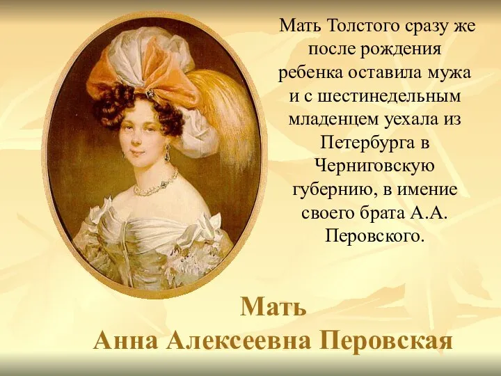 Мать Анна Алексеевна Перовская Мать Толстого сразу же после рождения ребенка