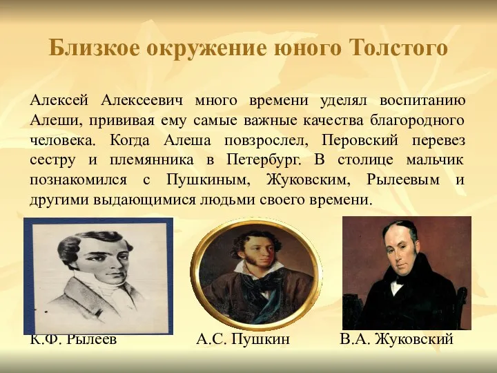 Близкое окружение юного Толстого Алексей Алексеевич много времени уделял воспитанию Алеши,
