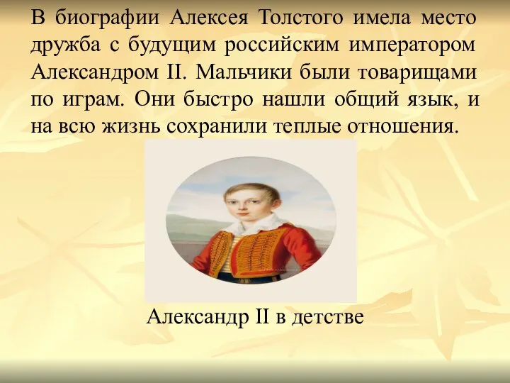 В биографии Алексея Толстого имела место дружба с будущим российским императором