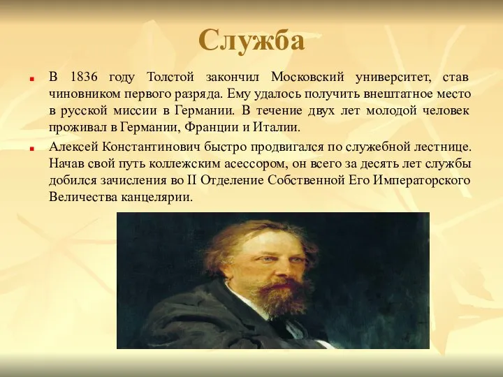 Служба В 1836 году Толстой закончил Московский университет, став чиновником первого