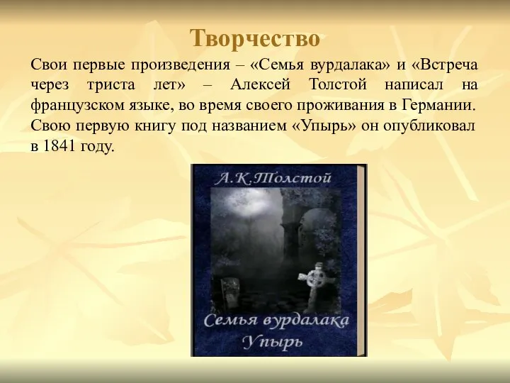 Творчество Свои первые произведения – «Семья вурдалака» и «Встреча через триста