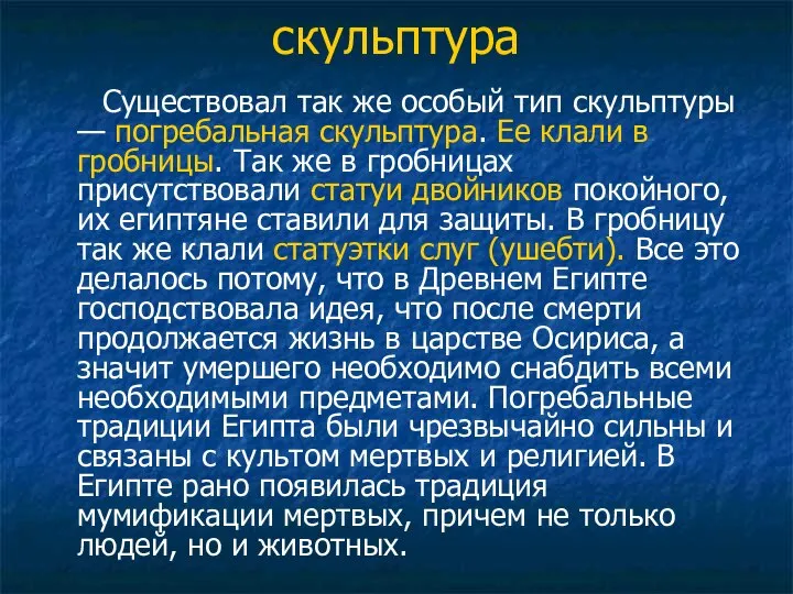 скульптура Существовал так же особый тип скульптуры — погребальная скульптура. Ее