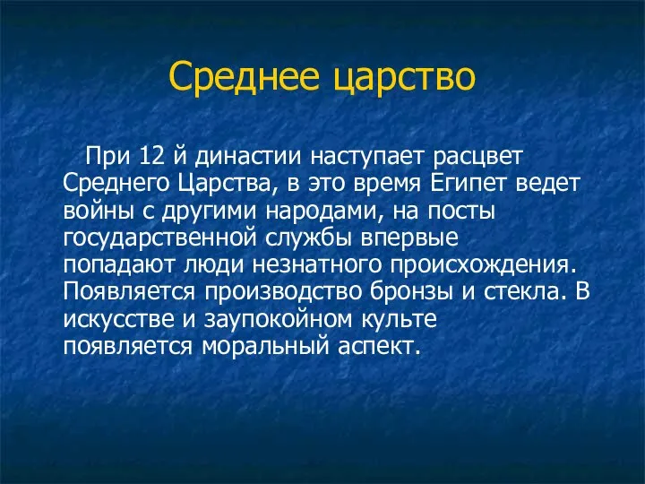 Среднее царство При 12 й династии наступает расцвет Среднего Царства, в