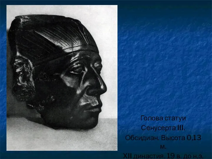 Голова статуи Сенусерта III. Обсидиан. Высота 0,13 м. XII династия. 19 в. до н.э.