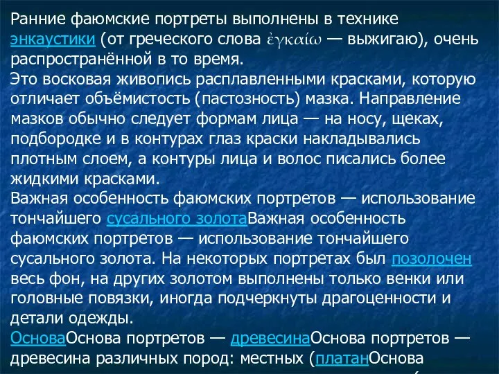 Ранние фаюмские портреты выполнены в технике энкаустики (от греческого слова ἐγκαίω